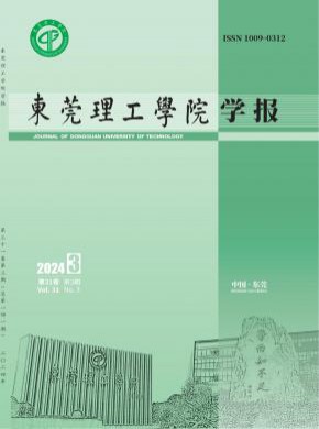东莞理工学院学报期刊